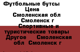 Футбольные бутсы adidas › Цена ­ 800 - Смоленская обл., Смоленск г. Спортивные и туристические товары » Другое   . Смоленская обл.,Смоленск г.